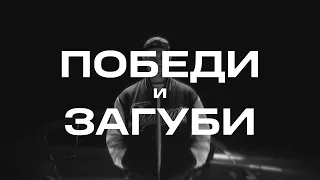 ИМЕРА - ПОБЕДИ И ЗАГУБИ (VIDEO)