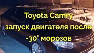 Toyota Camry запуск двигателя после -30° морозов!