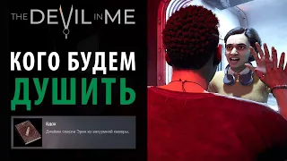 Кейт и Эрин в ловушке. Достижение "Вдох" в The Devil in Me.