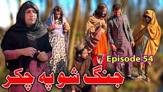 Jang Sho Pa Chakar || Khwakhi Engor Ghobal Drama Season 2 Episode 54 By Charsadda Vines 2024 #trend