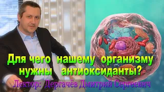 ДЛЯ ЧЕГО НУЖНЫ АНТИОКСИДАНТЫ В ОРГАНИЗМЕ И В КАКОМ КОЛИЧЕСТВЕ? Председатель Биондустрии-Дергачев Д.С