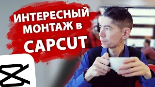 3 приема CAPCUT, которые сделают ваше видео эффектнее