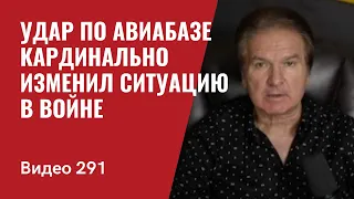 Кремль в шоке / Удар по базе в Саки кардинально изменил ситуацию в войне // №291 - Юрий Швец