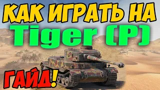 Tiger (P) - КАК ИГРАТЬ, ГАЙД WOT! ОБЗОР НА ТАНК Тигр П World Of Tanks! Тигр Р оборудование?