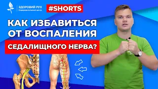 Как избавиться от воспаления седалищного нерва? #Shorts