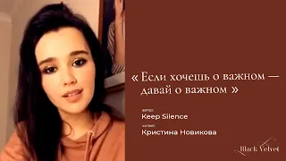 Если хочешь о важном — давай о важном | Автор стихотворения: Keep Silence