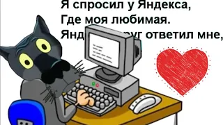 ✔️Я спросил у Яндекса, где моя любимая.....Яндекс выдал адрес мне Анекдоты с Волком.#ВГостяхУВолка