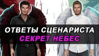 💥ВЕРНУТ ЛИ СЭМИ, ЧТО У ЛЮЦИ С ОСТИ И УВИДИМ ЛИ САТАНУ? /ОТВЕТЫ СЦЕНАРИСТА СЕКРЕТ НЕБЕС