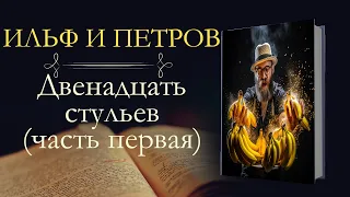 Илья Ильф и Евгений Петров: Двенадцать стульев (аудиокнига) часть первая