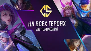 НОВЫЙ ЧЕЛЛЕНДЖ  НА ВСЕХ ГЕРОЯХ ДО ПОРАЖЕНИЯ В РЕЙТИНГ MOBILE LEGENDS ЧАСТЬ 6