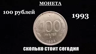 Обзор и цена монеты 100 рублей 1993 года