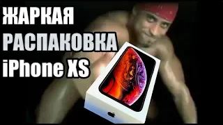 ЖАРКАЯ РАСПАКОВКА iPhone XS. ВЫНИМАЕМ РЕВОЛЮШН