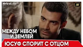 Между небом и землей 4 серия |  Юсуф спорит с отцом