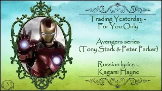 [Starker] Trading Yesterday - For You Only перевод rus sub (Tony Stark & Peter Parker)