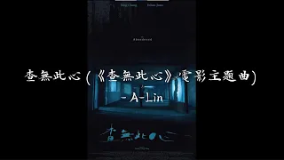 查无此心 (《查无此心》电影主题曲) - A-Lin