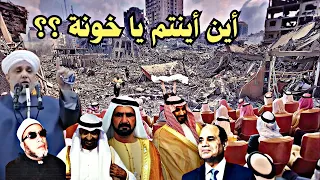 رسالة إلى حكام العرب الخونة و أمة محمد النائمة / خطبة مزلزلة كأنه الشيخ كشك