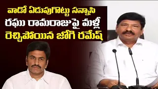 Jogi Ramesh Sensational Comments on MP Raghu Rama Krishnam Raju | YS Jagan | Leo News