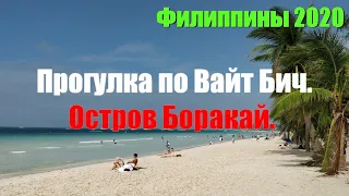 Филиппины 2020. Прогулка по Вайт Бич. Боракай. Первый день на Боракае.