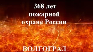 368 лет Пожарной Охране России. Волгоград /368 years of Fire Protection of Russia. Volgograd