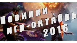 Новинки игрового мира - октябрь 2016