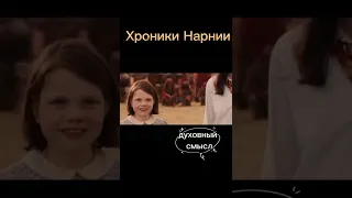 Духовный смысл "Хроник Нарнии"