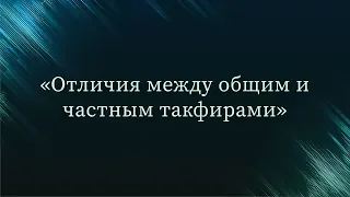 Отличия между общим и частным такфирами — Абу Ислам аш-Шаркаси