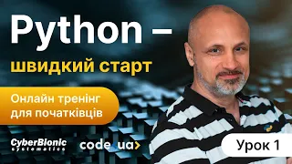 Python: Швидкий старт. Перший урок