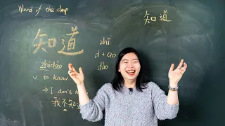 Zhīdào 知道 Know - Chinese Word of the Day 每日一词