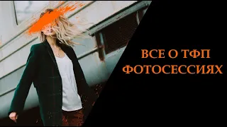 Все о TFP фотосессиях. ТФП это бесплатно?