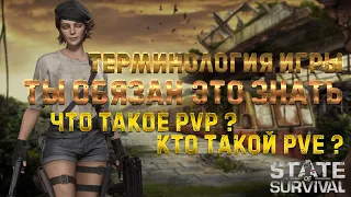 Это должен знать каждый игрок - PVP и PVE - Терминология - State of Survival