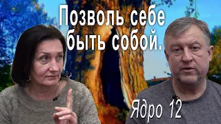 Ядро 13. Позволь себе быть собой./Дозволь собі бути собою. (Рос.)