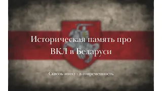 Беларусь — правопреемница ВКЛ