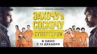 ЗАХОЧУ И СОСКОЧУ. СУПЕРГЕРОИ