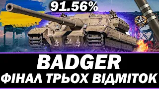●  BADGER - ФІНАЛ ТРЬОХ ВІДМІТОК (91.56% СТАРТ) ● 🇺🇦 СТРІМ УКРАЇНСЬКОЮ   #ukraine    #wot
