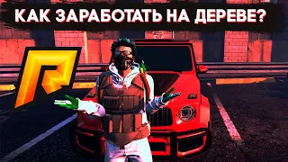 КАК ЗАРАБОТАТЬ В КОРПОРАЦИИ НА ДЕРЕВЕ? RADMIR RP GTA 5