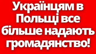 Чудові новини! Українцям в Польщі все більше надають громадянство!