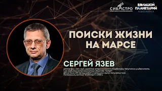 Сергей Язев. Поиски жизни на Марсе | Лекции СибАстро 2023