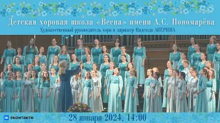 Детский хор "Весна" имени А.С. Пономарёва | The A.S. Ponomarev Сhildren’s Choir "Vesna"