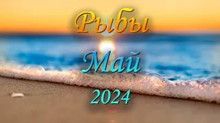 Рыбы Таро прогноз на Май 2024 года.