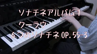 クーラウ 　 6つのソナチネ Op.55-3　[    Kuhlau    6 Sonatinen 3 C-dur Op.55-3 ]