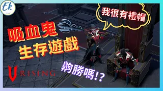 【#遊戲推薦 03】沒朋友會哭哭的遊戲 齁勝嗎!?丨V Rising 丨夜族崛起丨生存工藝丨【Ek】