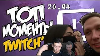 TOP MOMENTS twitch #26 04 || Streamfest || Амина трогает писюн ||