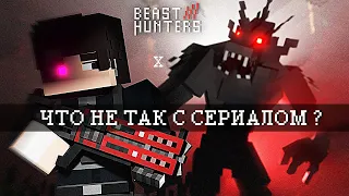 ЧТО НЕ ТАК С BEAST HUNTERS? NZ