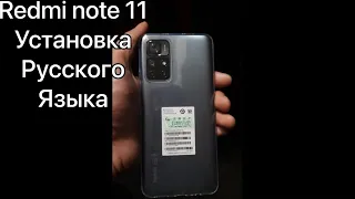 Redmi Note 11 5G установка русского языка Evergo 21091116AC русификация