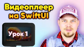 Видеоплеер на SwiftUI - Урок 1 |Swift| Apple| AVKit