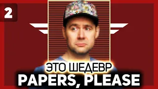 Симулятор бюрократа продолжается 📃 Papers, Please [PC 2013] #2