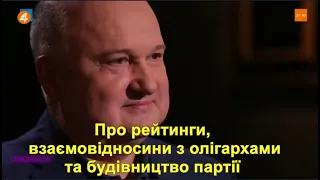 Смешко про рейтинги, олігархів та будівництво партії