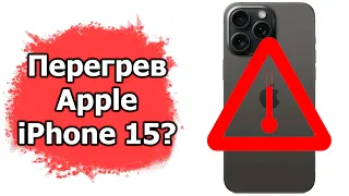Перегревается ли новый Apple iPhone 15? Измеряем температуру!
