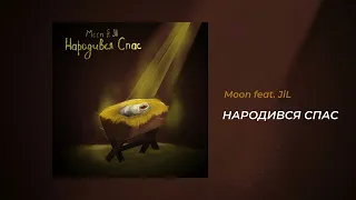 Moon - Народився Спас (feat. JiL)