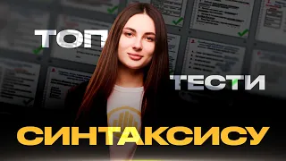 ТОП ТЕСТИ СИНТАКСИСУ